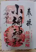 小網神社の御朱印