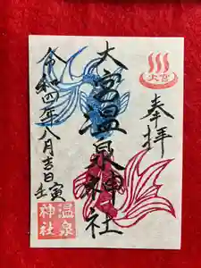 大宮温泉神社の御朱印 2022年08月01日(月)〜(2022年08月02日(火) 21時50分09秒投稿)