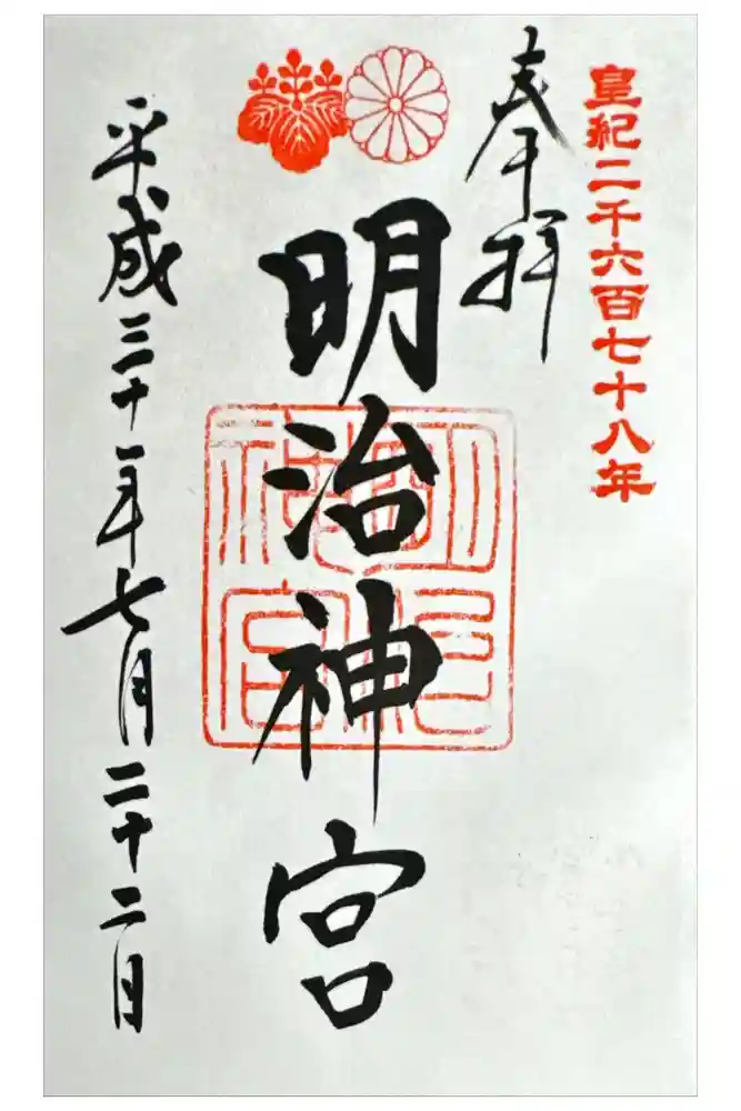 明治神宮の御朱印