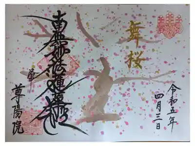 4月御首題(日付は桜の時期に合わされてました)