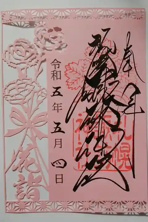 花詣御朱印