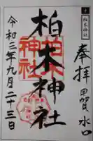 柏木神社の御朱印