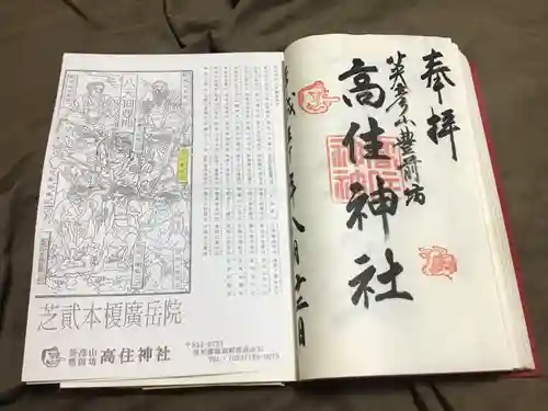 英彦山豊前坊高住神社の御朱印