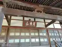 光専寺(東京都)