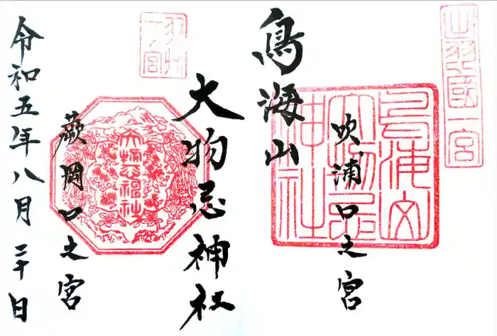 鳥海山大物忌神社吹浦口ノ宮の御朱印