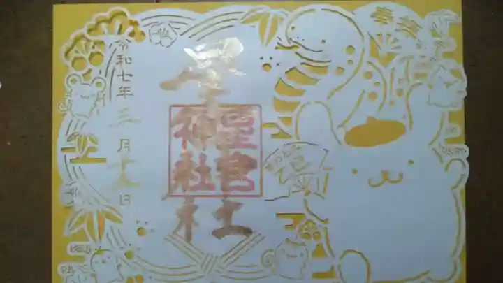 下野 星宮神社の御朱印
