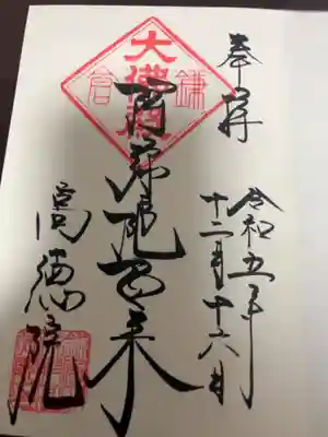 初めての御朱印