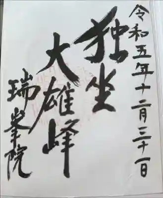 瑞峯院の御朱印