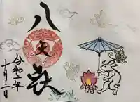 陶山神社の御朱印