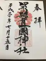 山形縣護國神社の御朱印