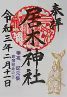居木神社の御朱印