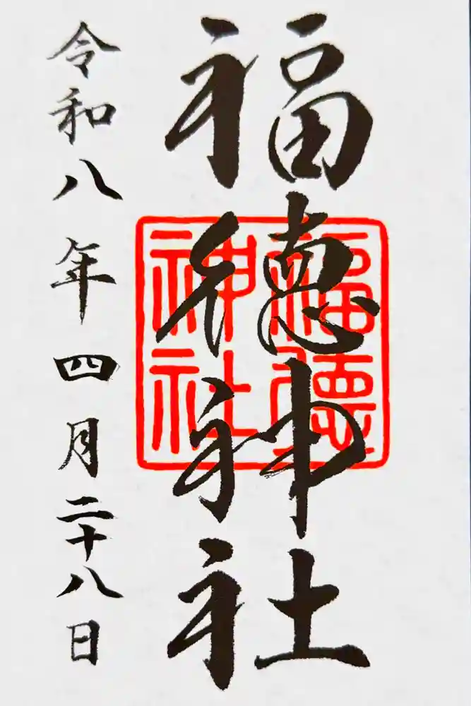 福徳神社（芽吹稲荷）の御朱印