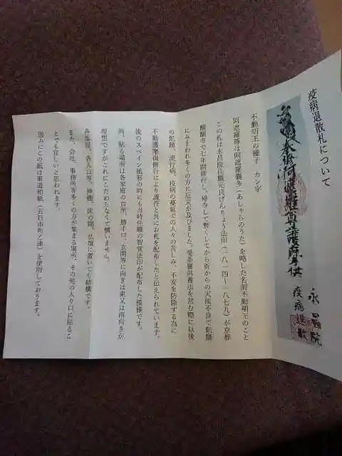 葦桁山 永昌院の授与品その他