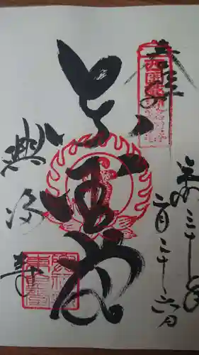 興福寺の御朱印