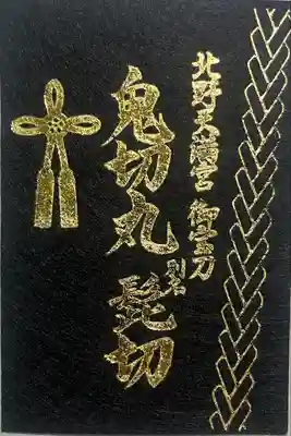 北野天満宮(京都府)