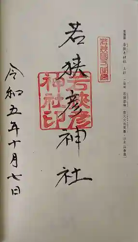 若狭彦神社（上社）の御朱印