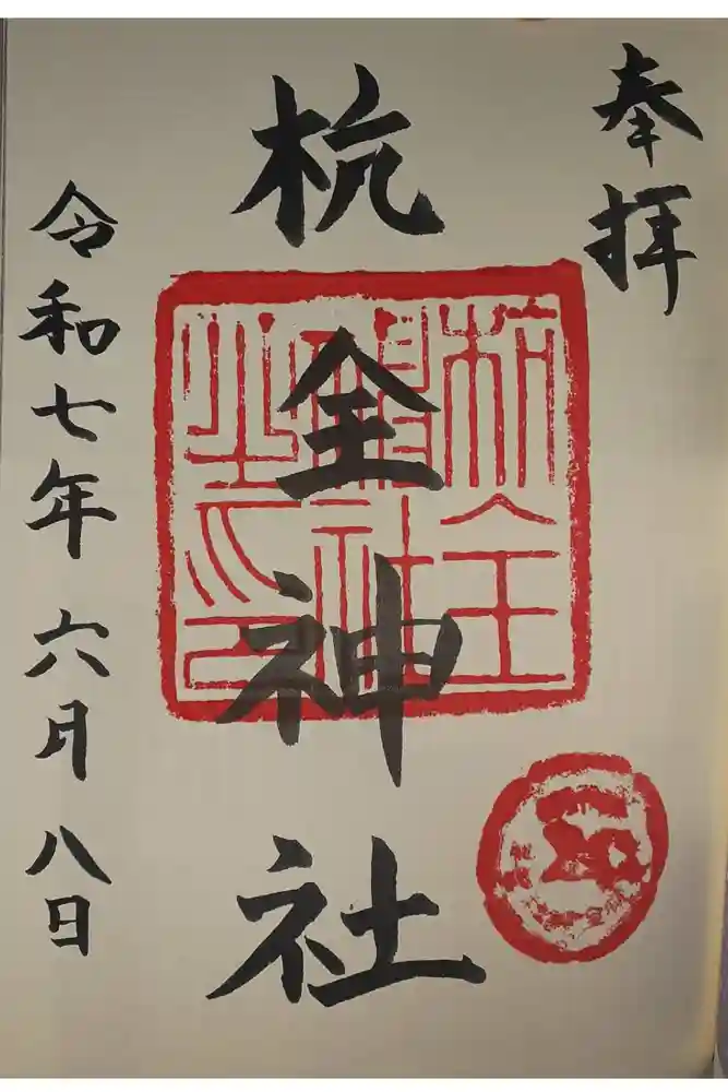 杭全神社の御朱印