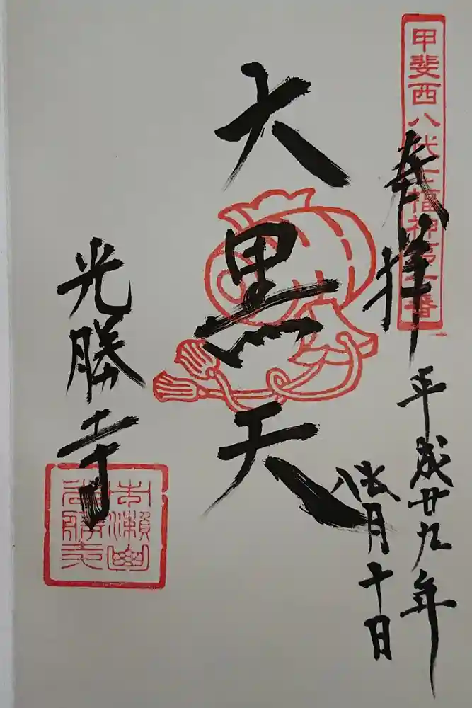 光勝寺の御朱印