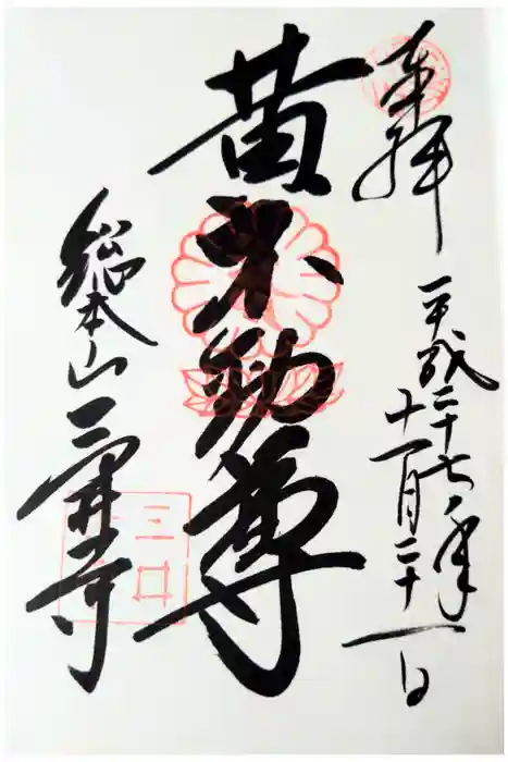 園城寺（三井寺）の御朱印