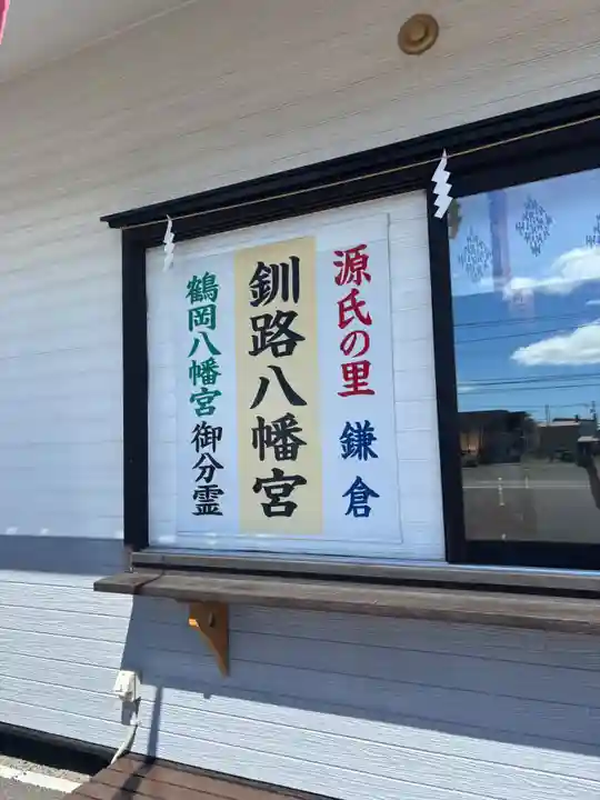 釧路八幡宮のその他建物