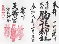 胸形神社(栃木県)