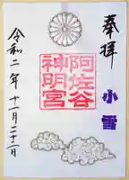 阿佐ヶ谷神明宮の御朱印