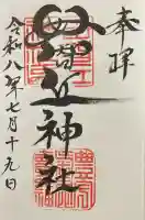 母智丘神社の御朱印