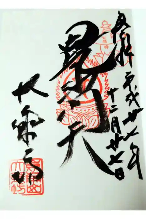 大乗坊の御朱印