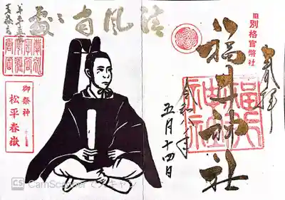 福井神社(福井県)