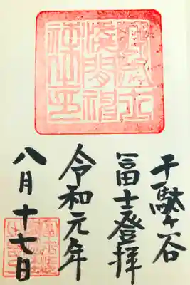 千駄ヶ谷富士塚の登頂記念で御朱印を頂きました！