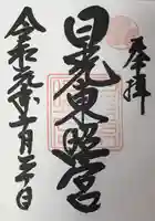 日光東照宮の御朱印