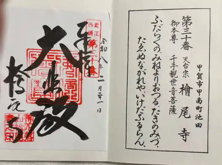 桧尾寺の御朱印