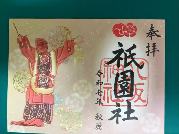 八坂神社(祇園さん)の御朱印