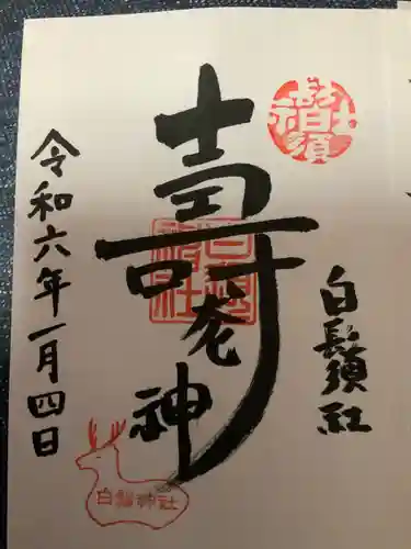 白鬚神社の御朱印