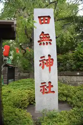 田無神社(東京都)