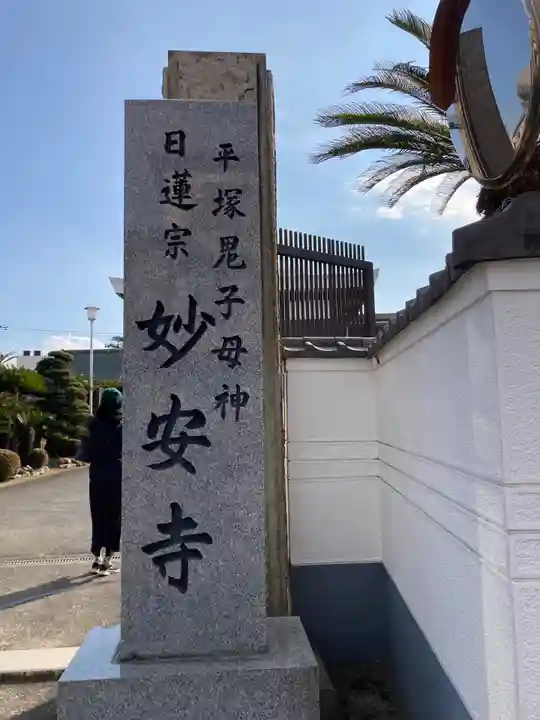 妙安寺(神奈川県)