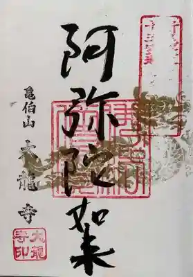 大龍寺の御朱印