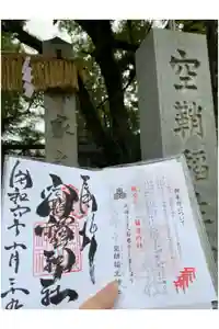 空鞘稲生神社の御朱印