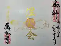 万松寺(愛知県)