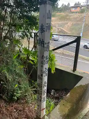 山神源治宮(千葉県)