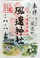風連神社の御朱印