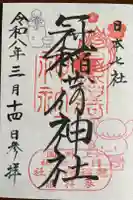 冠稲荷神社の御朱印