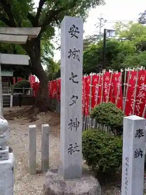 安城七夕神社のその他建物