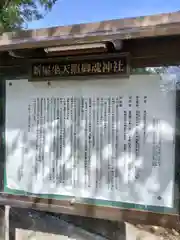 新屋坐天照御魂神社の歴史