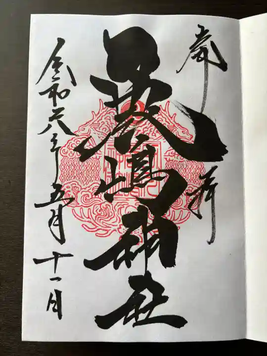 鹿嶋神社(茨城県)