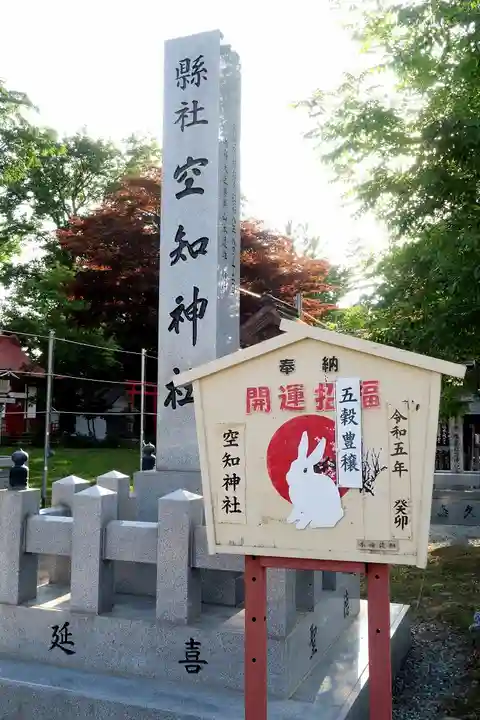 空知神社の絵馬