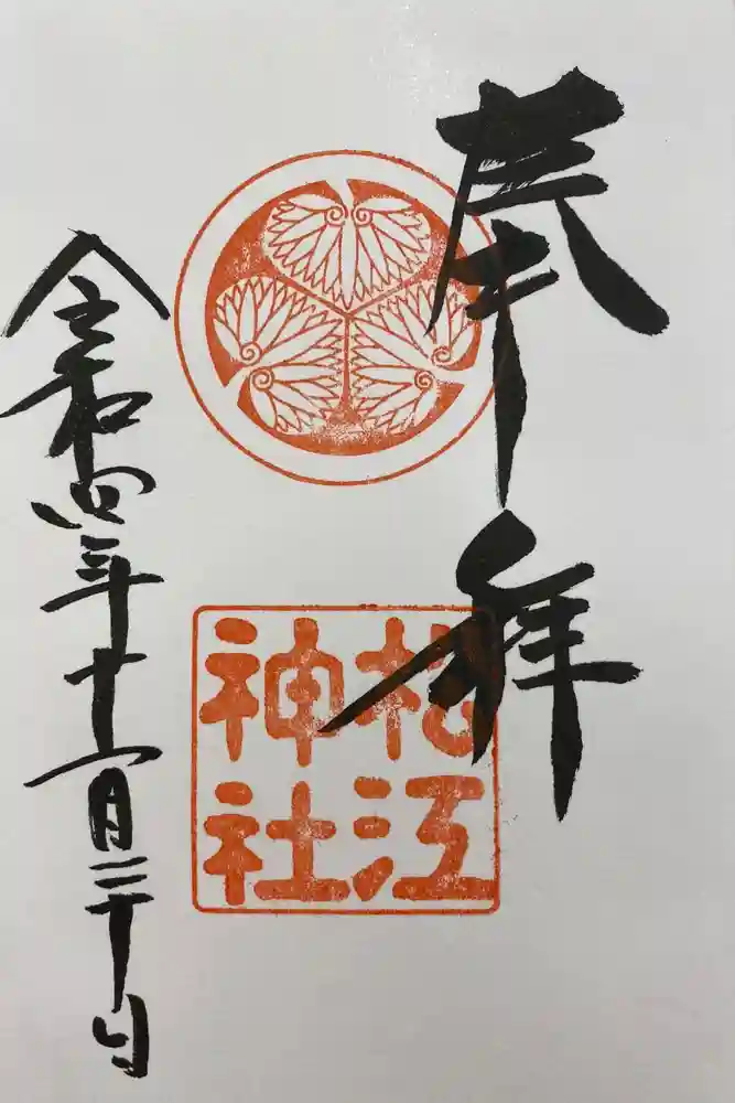 松江神社の御朱印