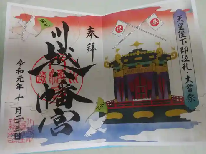 川越八幡宮の御朱印