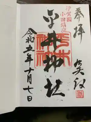 平井神社(三重県)