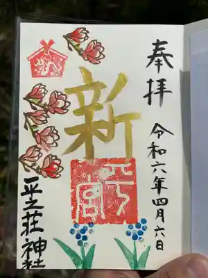 平之荘神社(兵庫県)